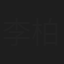 李柏鑫
