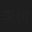 李树浩