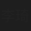 李琦