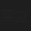 栾立胜