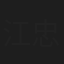 江忠明