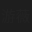 游薇琳