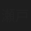 瀬戸敬太