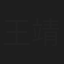 王靖凱