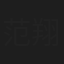 范翔