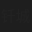 钎城