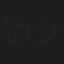 钟少贤