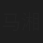 马湘宜