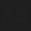 黃聖皓