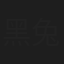 黑兔子