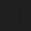 Пинокио