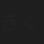 きくち真一