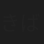 きばほのか