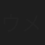 ウメアグク聖那