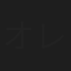 オレノグラフィティ