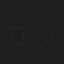 ガッツ