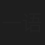 一语