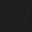 中村博和（NAMARA）