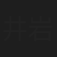 井岩城力