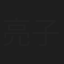 亮子