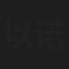 以诺