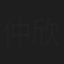仲欣华
