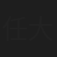 任大官