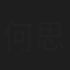 何思思