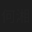 何湘