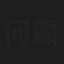 何肅
