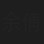 余倩倩