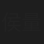 侯量
