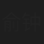 俞钟