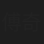 傅奇