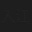 入江愼也