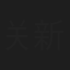 关新