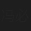 冯必烈