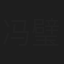 冯璧晴