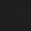 刘天一