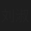 刘淑琴