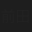 前田賢一
