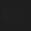 劉仁傑