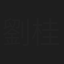 劉桂康