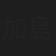 加島知枝