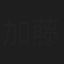 加藤毅
