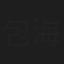 包海龙