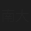 南大助