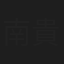 南貴博