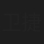 卫捷