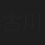 古川逹馬